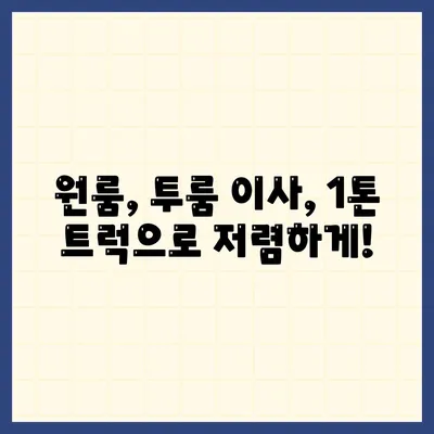 전라북도 임실군 덕치면 포장이사비용 | 견적 | 원룸 | 투룸 | 1톤트럭 | 비교 | 월세 | 아파트 | 2024 후기