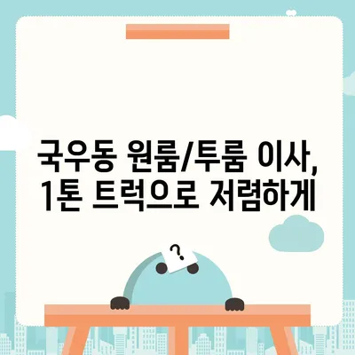 대구시 북구 국우동 포장이사비용 | 견적 | 원룸 | 투룸 | 1톤트럭 | 비교 | 월세 | 아파트 | 2024 후기