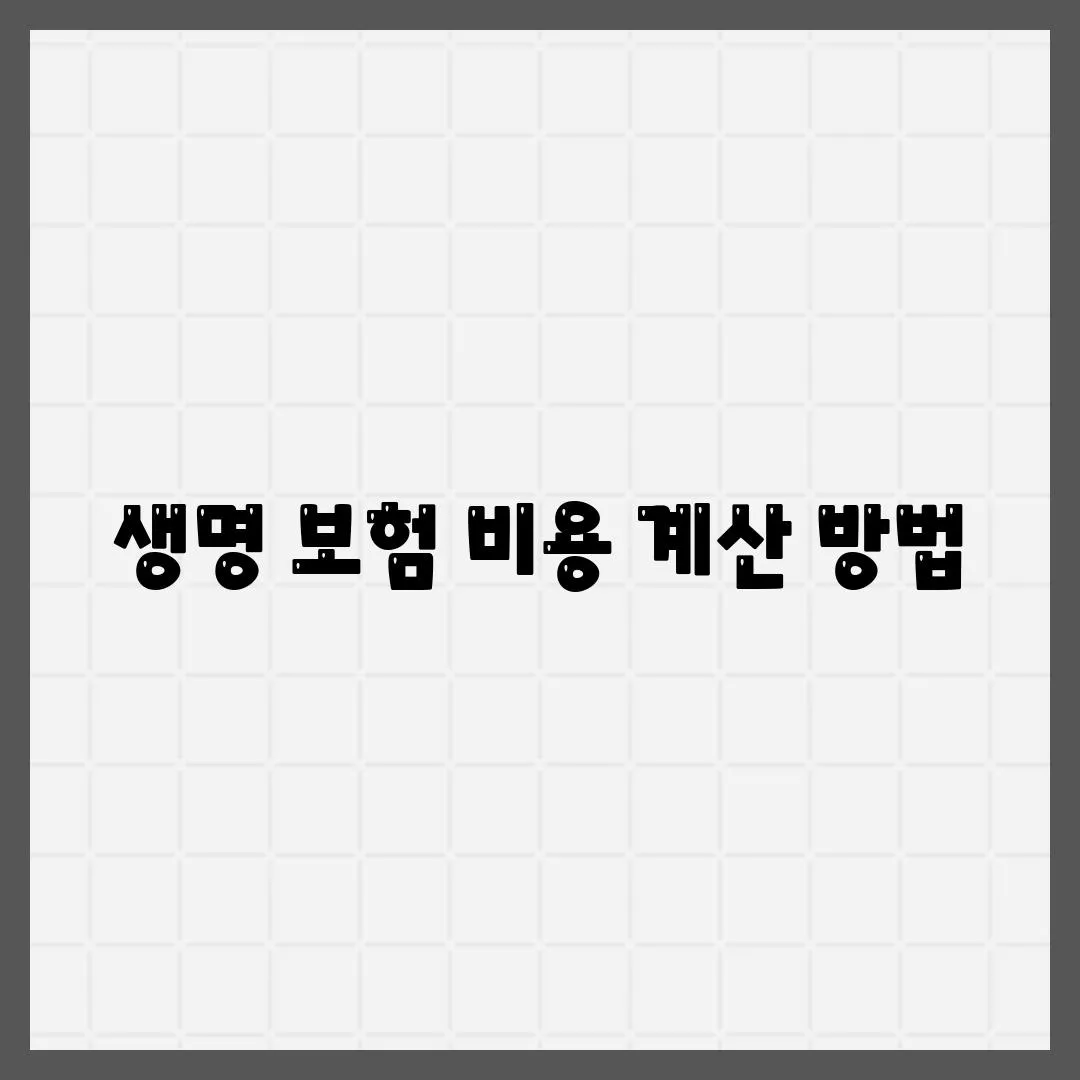 생명 보험 비용 계산 방법