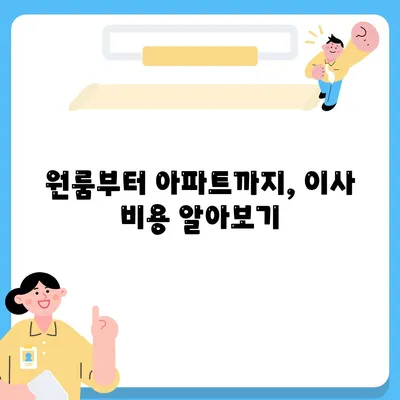 전라남도 무안군 삼향읍 포장이사비용 | 견적 | 원룸 | 투룸 | 1톤트럭 | 비교 | 월세 | 아파트 | 2024 후기