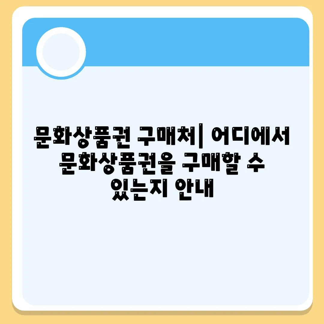 문화상품권 구매처| 어디에서 문화상품권을 구매할 수 있는지 안내