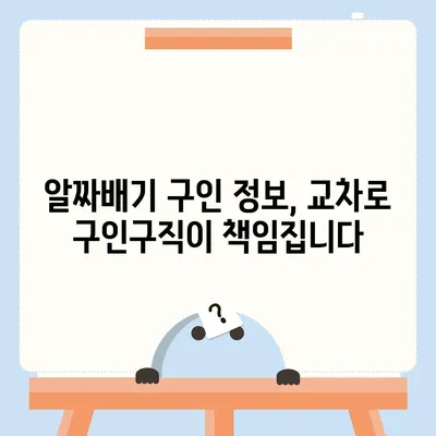 교차로 구인구직