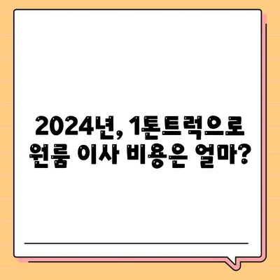 광주시 동구 충장동 포장이사비용 | 견적 | 원룸 | 투룸 | 1톤트럭 | 비교 | 월세 | 아파트 | 2024 후기