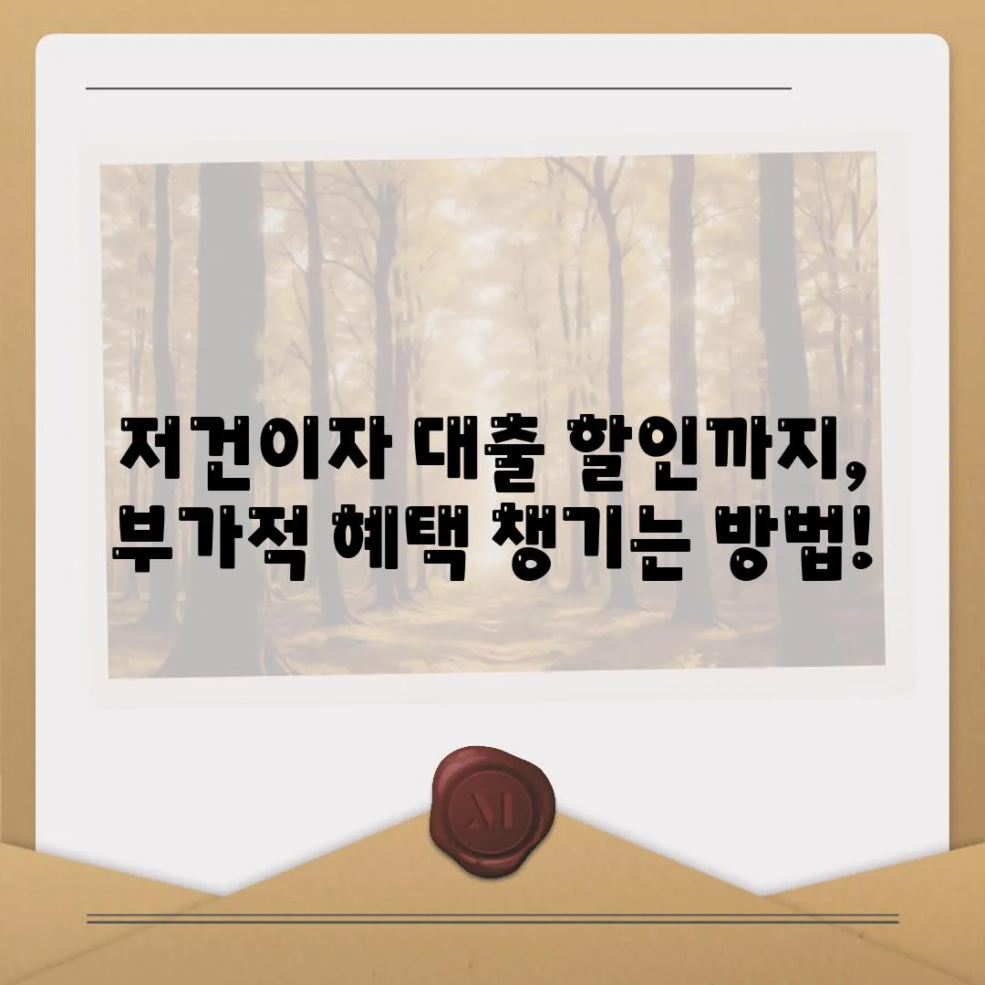 저건이자 대출 할인까지, 부가적 혜택 챙기는 방법!