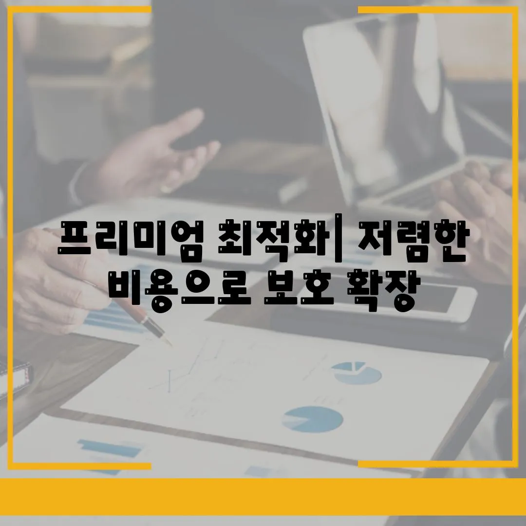 프리미엄 최적화| 저렴한 비용으로 보호 확장