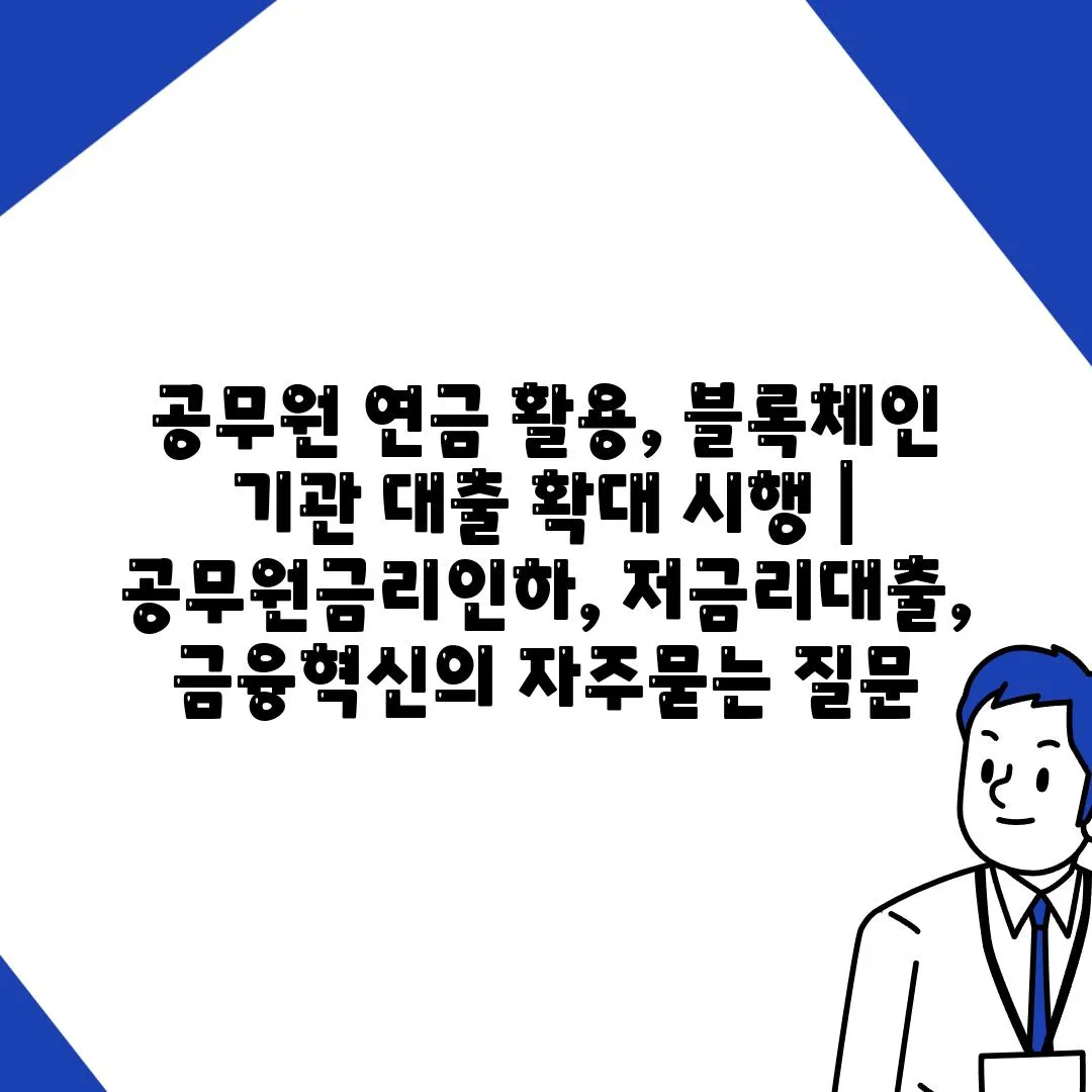 공무원 연금 활용, 블록체인 기관 대출 확대 시행 | 공무원금리인하, 저금리대출, 금융혁신