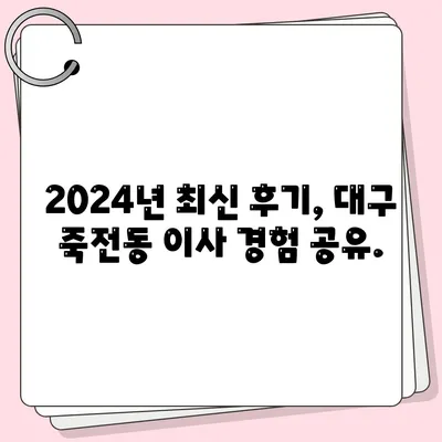 대구시 달서구 죽전동 포장이사비용 | 견적 | 원룸 | 투룸 | 1톤트럭 | 비교 | 월세 | 아파트 | 2024 후기