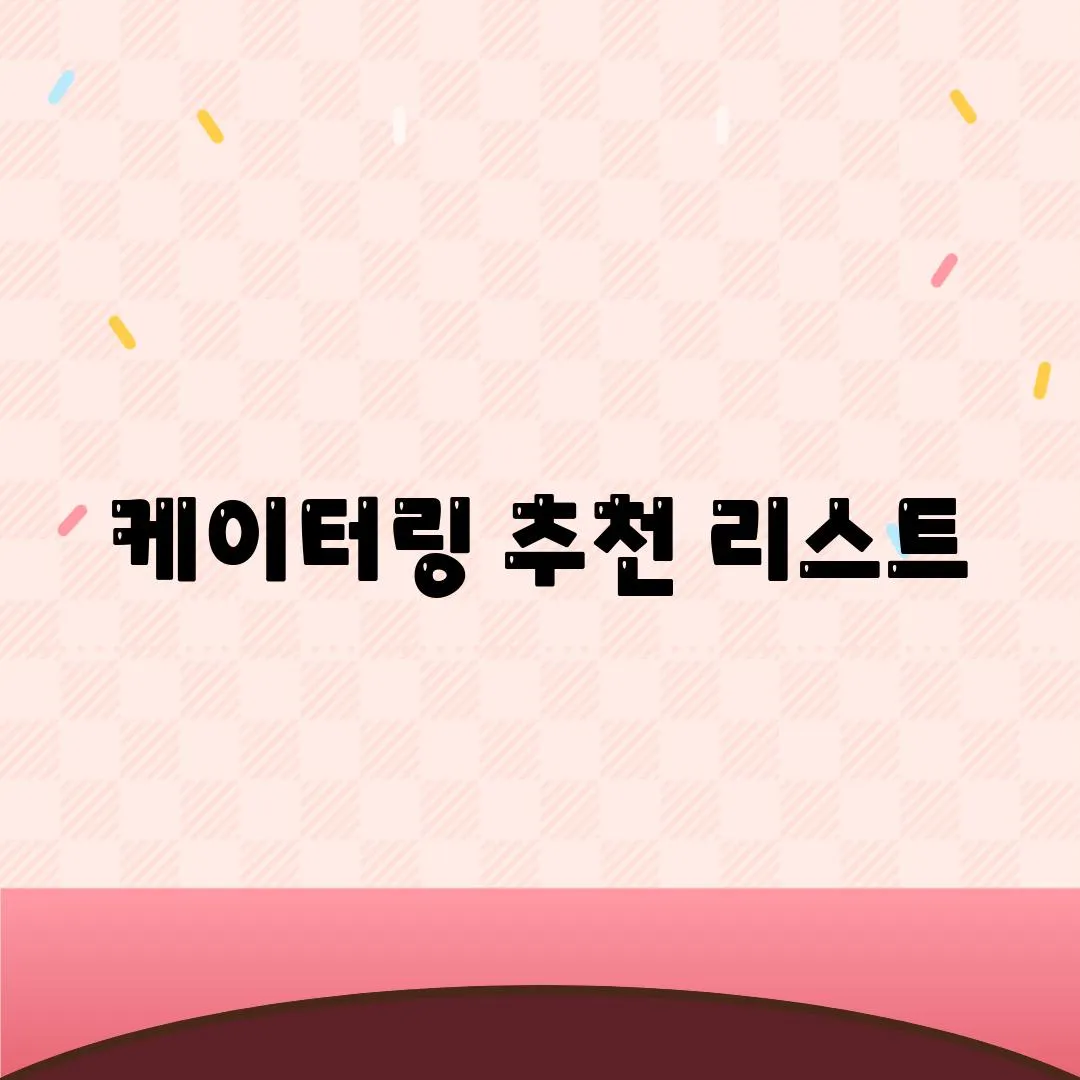 케이터링 추천 리스트