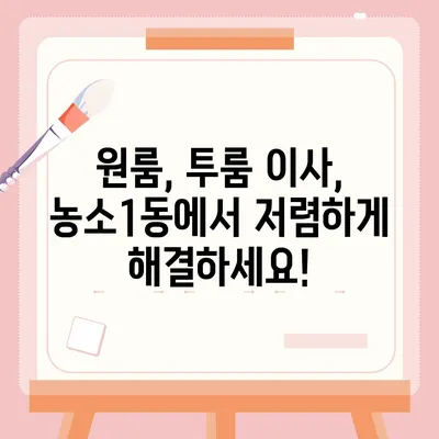 울산시 북구 농소1동 포장이사비용 | 견적 | 원룸 | 투룸 | 1톤트럭 | 비교 | 월세 | 아파트 | 2024 후기