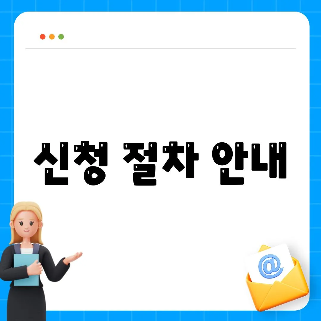 신청 절차 안내