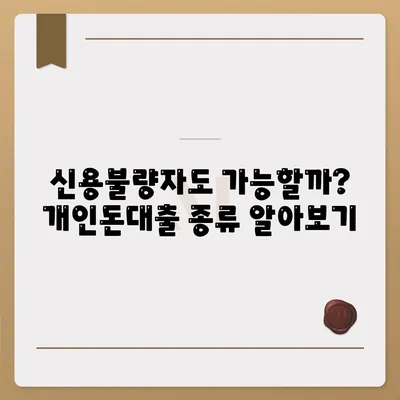 개인돈대출 종류