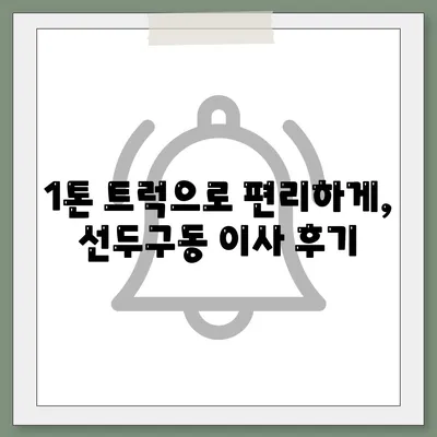 부산시 금정구 선두구동 포장이사비용 | 견적 | 원룸 | 투룸 | 1톤트럭 | 비교 | 월세 | 아파트 | 2024 후기