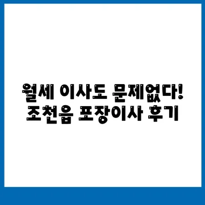 제주도 제주시 조천읍 포장이사비용 | 견적 | 원룸 | 투룸 | 1톤트럭 | 비교 | 월세 | 아파트 | 2024 후기