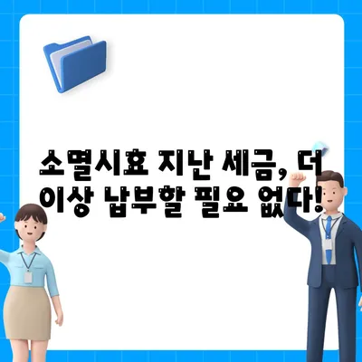 국세체납 소멸시효 조회