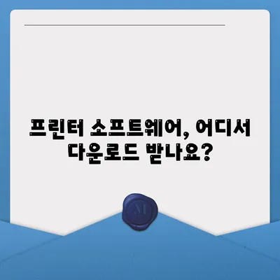 프린터 소프트웨어 다운로드