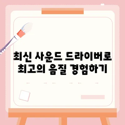 사운드 드라이버 다운로드