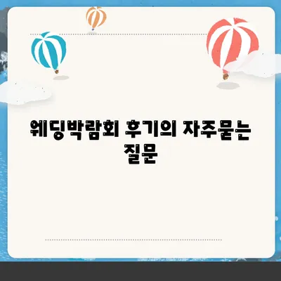 웨딩박람회 후기