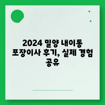 경상남도 밀양시 내이동 포장이사비용 | 견적 | 원룸 | 투룸 | 1톤트럭 | 비교 | 월세 | 아파트 | 2024 후기