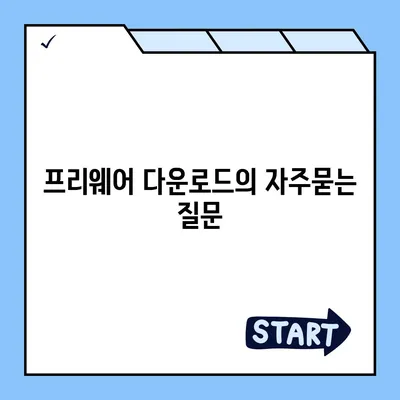 프리웨어 다운로드