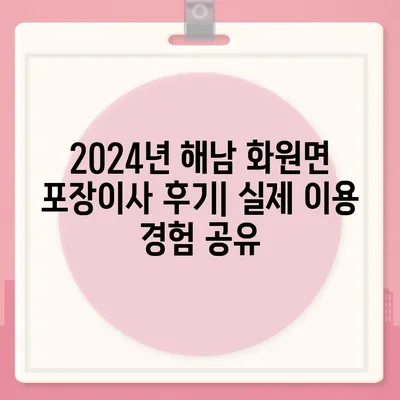 전라남도 해남군 화원면 포장이사비용 | 견적 | 원룸 | 투룸 | 1톤트럭 | 비교 | 월세 | 아파트 | 2024 후기