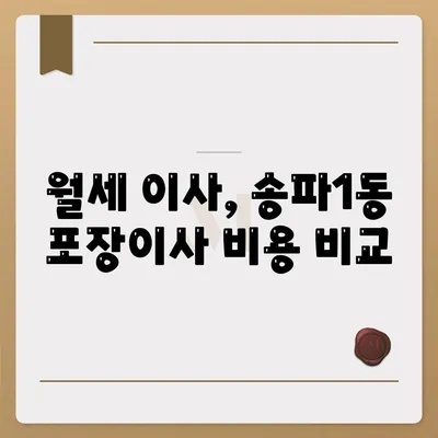 서울시 송파구 송파1동 포장이사비용 | 견적 | 원룸 | 투룸 | 1톤트럭 | 비교 | 월세 | 아파트 | 2024 후기