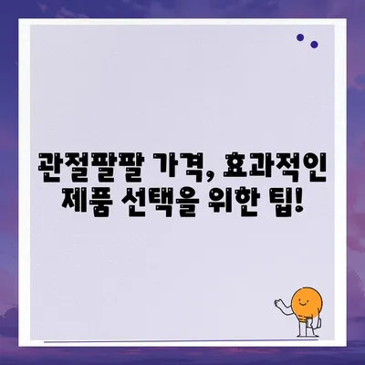 관절팔팔 가격