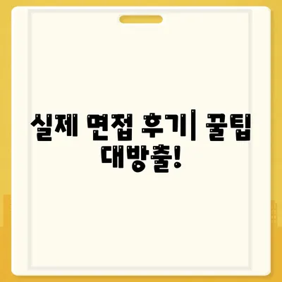 세스코 sc 면접