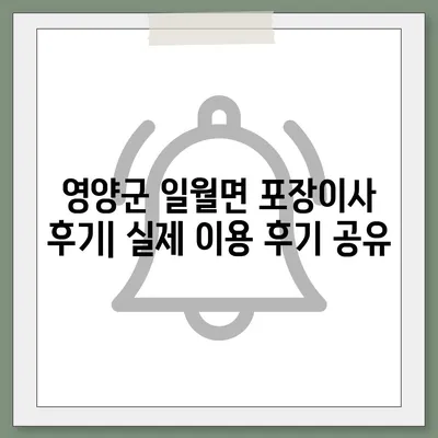 경상북도 영양군 일월면 포장이사비용 | 견적 | 원룸 | 투룸 | 1톤트럭 | 비교 | 월세 | 아파트 | 2024 후기