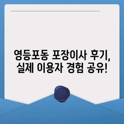 서울시 영등포구 영등포동 포장이사비용 | 견적 | 원룸 | 투룸 | 1톤트럭 | 비교 | 월세 | 아파트 | 2024 후기