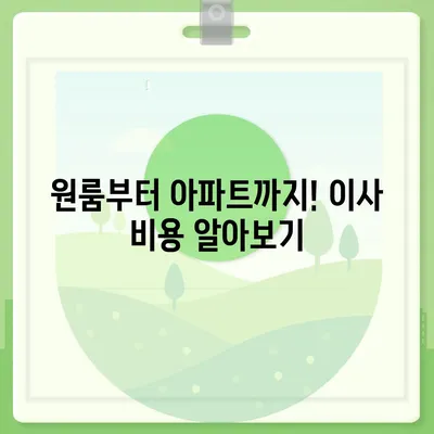 경상남도 함양군 유림면 포장이사비용 | 견적 | 원룸 | 투룸 | 1톤트럭 | 비교 | 월세 | 아파트 | 2024 후기