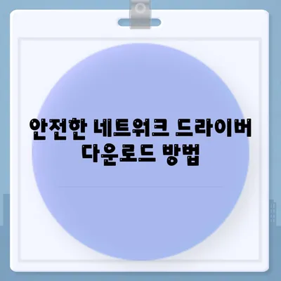 네트워크 드라이버 다운로드