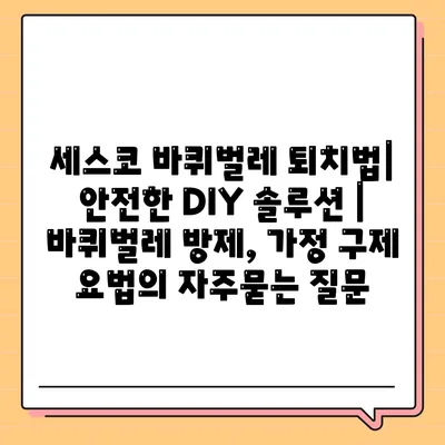 세스코 바퀴벌레 퇴치법| 안전한 DIY 솔루션 | 바퀴벌레 방제, 가정 구제 요법