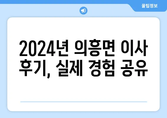 대구시 군위군 의흥면 포장이사비용 | 견적 | 원룸 | 투룸 | 1톤트럭 | 비교 | 월세 | 아파트 | 2024 후기