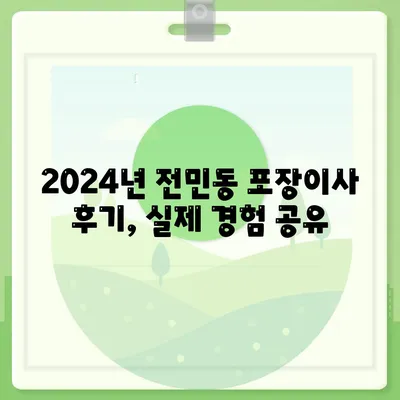 대전시 유성구 전민동 포장이사비용 | 견적 | 원룸 | 투룸 | 1톤트럭 | 비교 | 월세 | 아파트 | 2024 후기