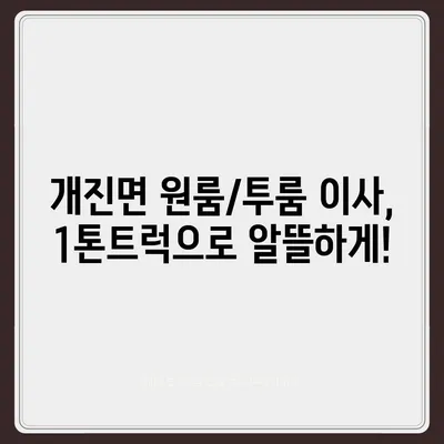 경상북도 고령군 개진면 포장이사비용 | 견적 | 원룸 | 투룸 | 1톤트럭 | 비교 | 월세 | 아파트 | 2024 후기