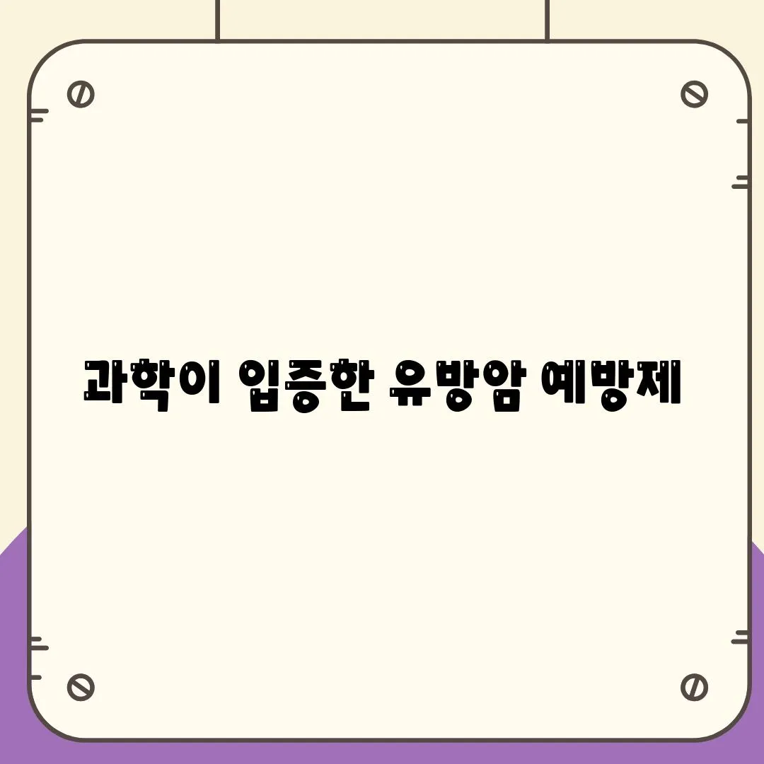 과학이 입증한 유방암 예방제