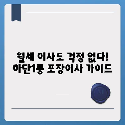 부산시 사하구 하단1동 포장이사비용 | 견적 | 원룸 | 투룸 | 1톤트럭 | 비교 | 월세 | 아파트 | 2024 후기