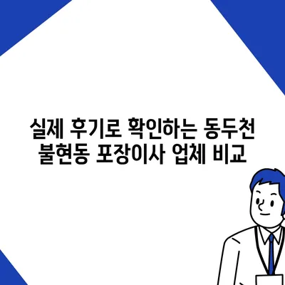 경기도 동두천시 불현동 포장이사비용 | 견적 | 원룸 | 투룸 | 1톤트럭 | 비교 | 월세 | 아파트 | 2024 후기