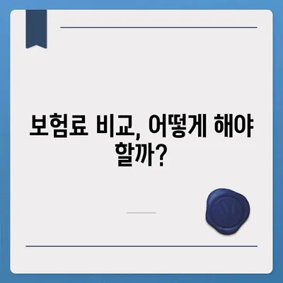 생명 보험 가격