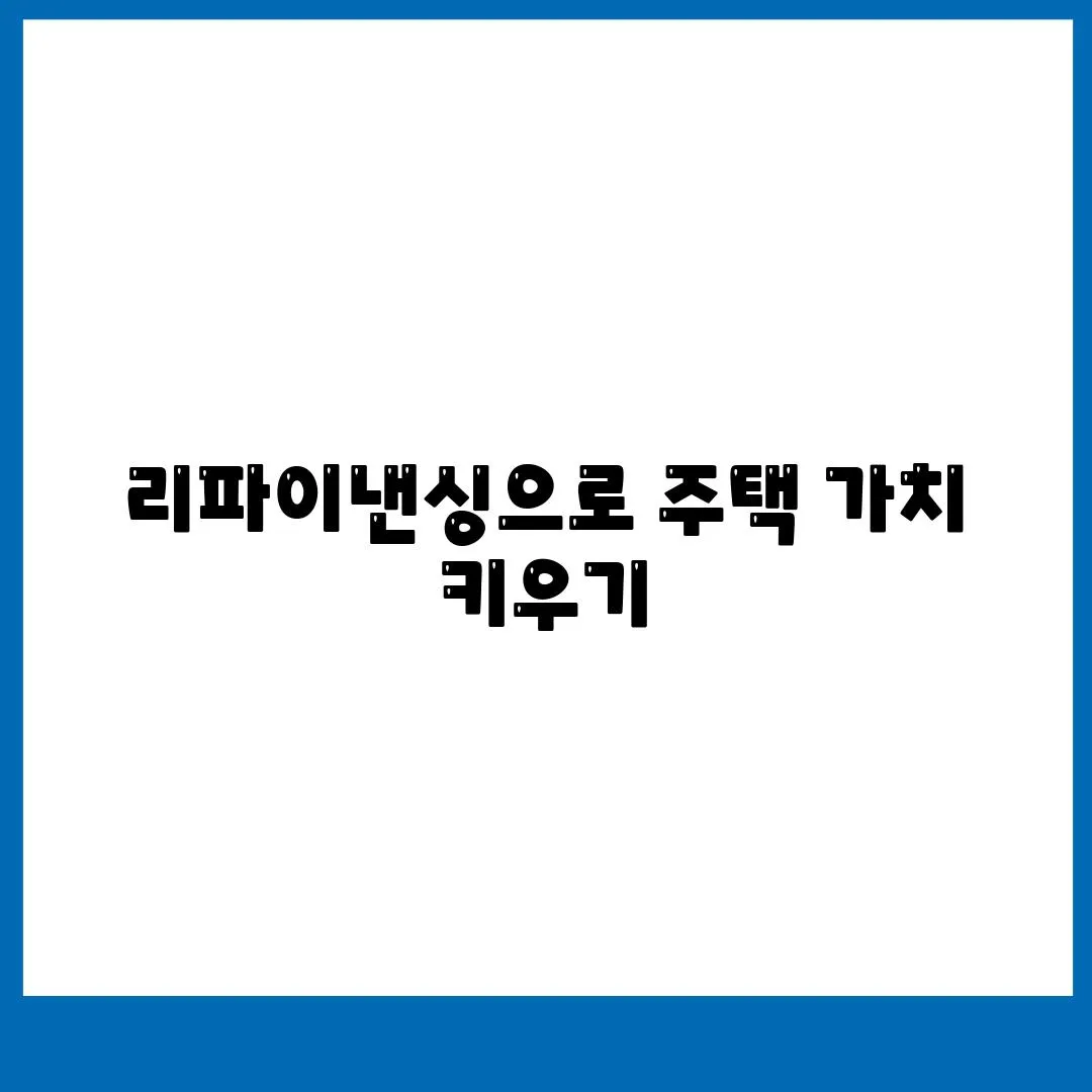 리파이낸싱으로 주택 가치 키우기