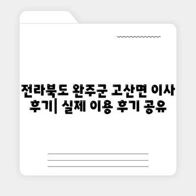 전라북도 완주군 고산면 포장이사비용 | 견적 | 원룸 | 투룸 | 1톤트럭 | 비교 | 월세 | 아파트 | 2024 후기