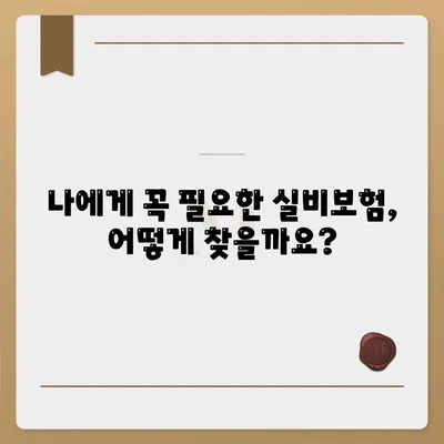 실비보험 가입