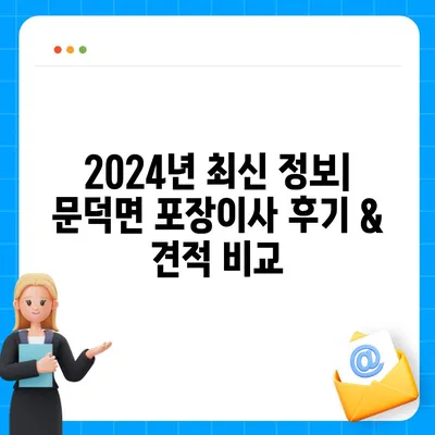 전라남도 보성군 문덕면 포장이사비용 | 견적 | 원룸 | 투룸 | 1톤트럭 | 비교 | 월세 | 아파트 | 2024 후기