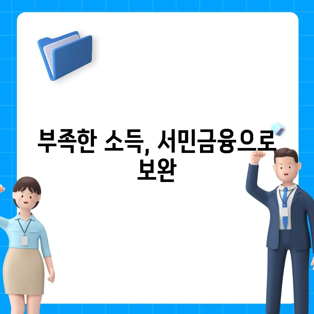 부족한 소득, 서민금융으로 보완