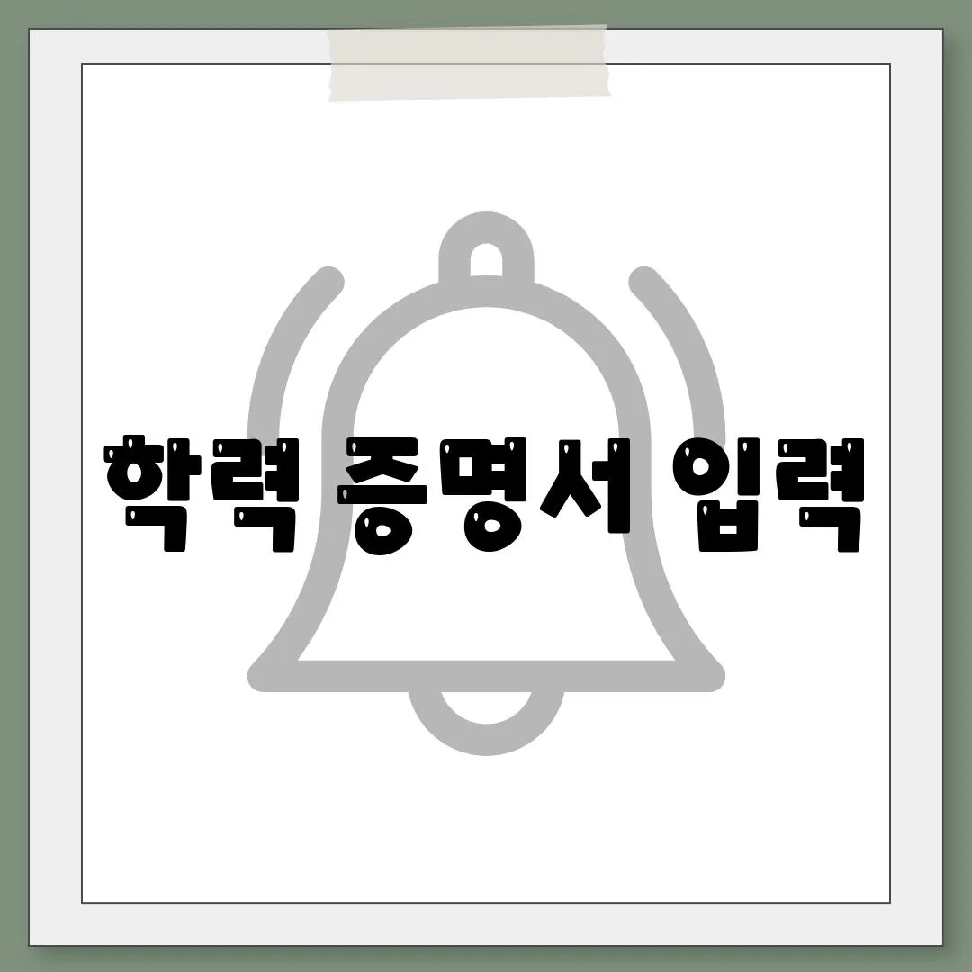 학력 증명서 입력