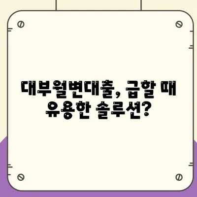 대부월변대출