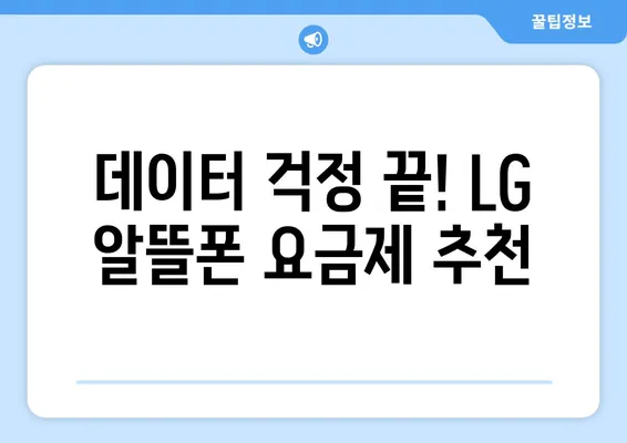 lg 알뜰폰 요금제