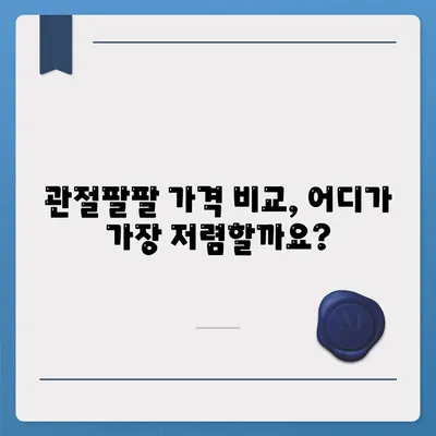 관절팔팔 가격