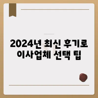 전라북도 무주군 안성면 포장이사비용 | 견적 | 원룸 | 투룸 | 1톤트럭 | 비교 | 월세 | 아파트 | 2024 후기