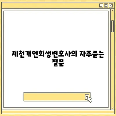 제천개인회생변호사